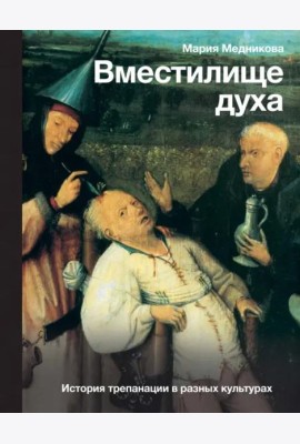 Вместилище духа. История трепанации в разных культурах