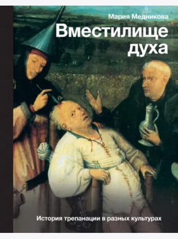 Вместилище духа. История трепанации в разных культурах