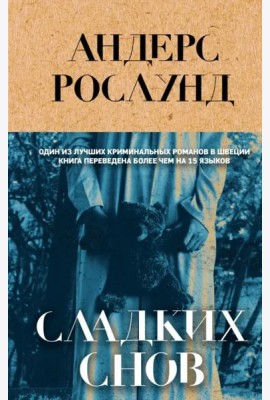 Сладких снов