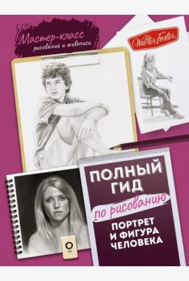Портрет и фигура человека. Полный гид по рисованию