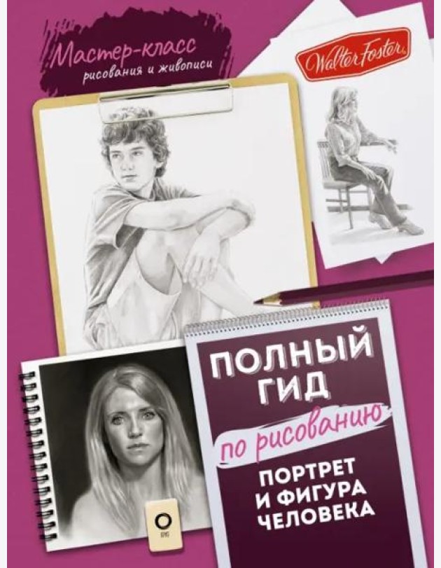 Портрет и фигура человека. Полный гид по рисованию