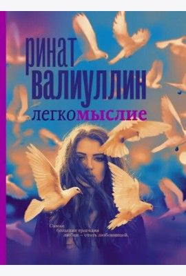 Легкомыслие