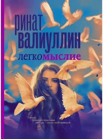 Легкомыслие