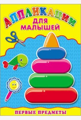 Аппликация А4 ДЛЯ МАЛЫШЕЙ. ПЕРВЫЕ ПРЕДМЕТЫ