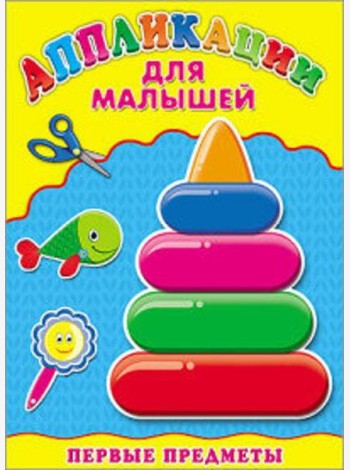 Аппликация А4 ДЛЯ МАЛЫШЕЙ. ПЕРВЫЕ ПРЕДМЕТЫ