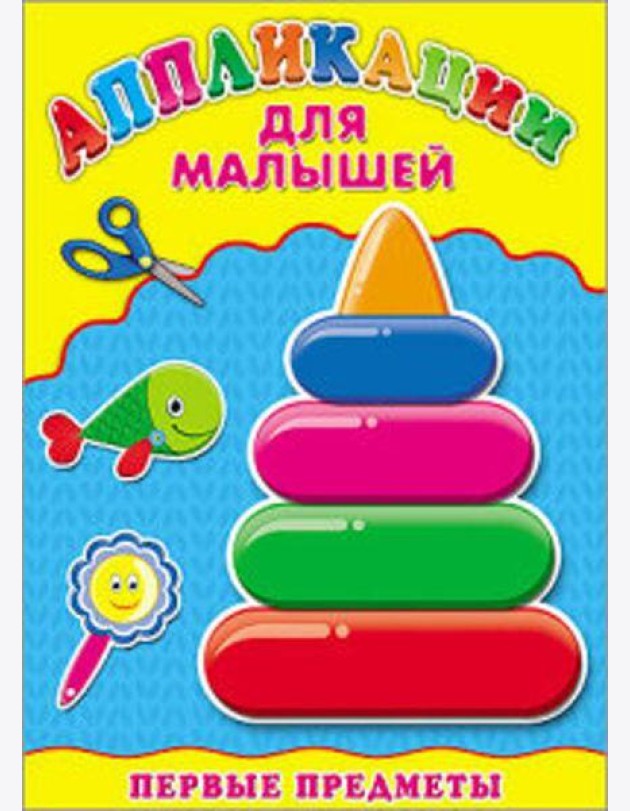 Аппликация А4 ДЛЯ МАЛЫШЕЙ. ПЕРВЫЕ ПРЕДМЕТЫ