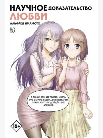 Научное доказательство любви. Том 8