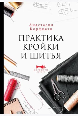 Практика кройки и шитья