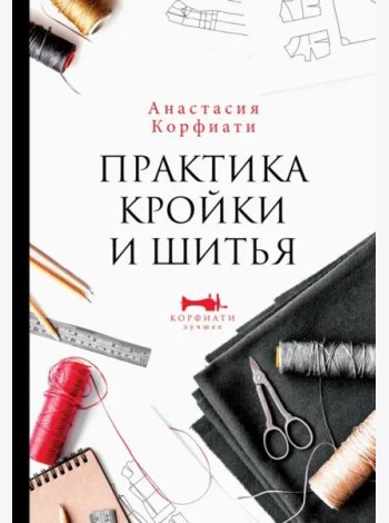 Практика кройки и шитья