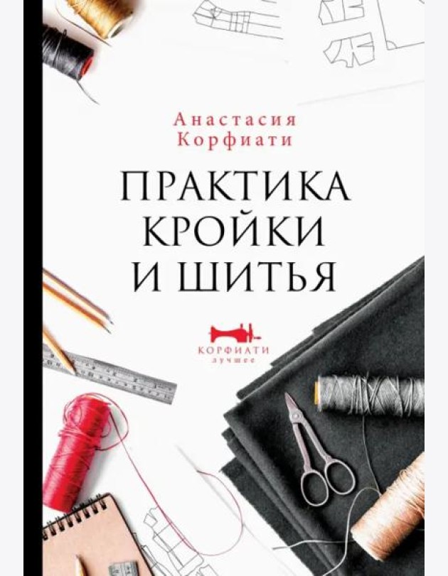Практика кройки и шитья