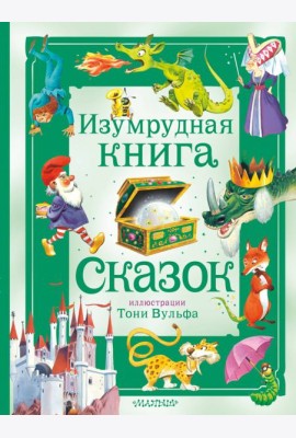 Изумрудная книга сказок
