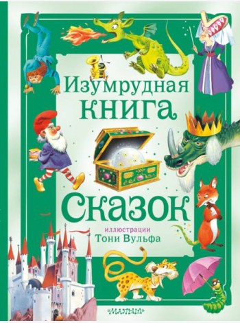 Изумрудная книга сказок