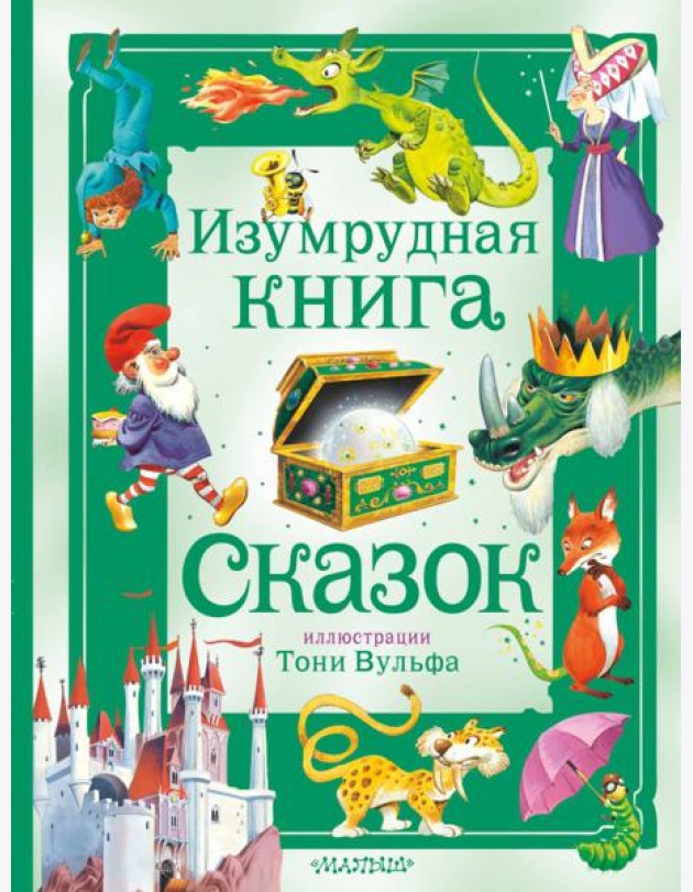 Изумрудная книга сказок