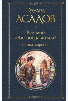 Как мне тебе понравиться?.. Стихотворения