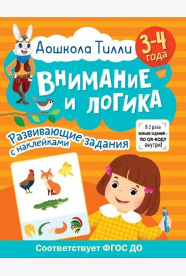 Дошкола Тилли. Внимание и логика. 3-4 года