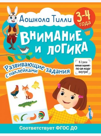 Дошкола Тилли. Внимание и логика. 3-4 года