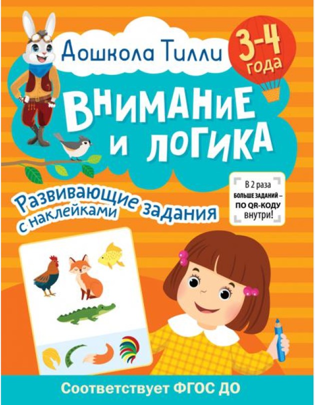 Дошкола Тилли. Внимание и логика. 3-4 года
