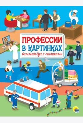 КНИЖКА С ОКОШКАМИ. Профессии в картинках. Виммельбух с окошками