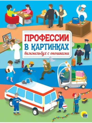 КНИЖКА С ОКОШКАМИ. Профессии в картинках. Виммельбух с окошками