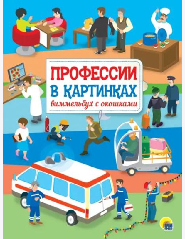КНИЖКА С ОКОШКАМИ. Профессии в картинках. Виммельбух с окошками