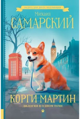 Корги Мартин. Дилогия в одном томе
