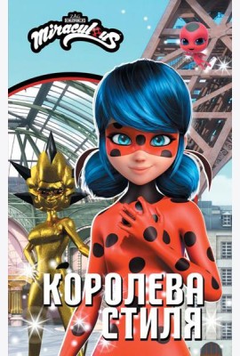 Леди Баг и Супер-Кот. Королева стиля: повесть