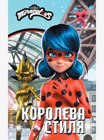 Леди Баг и Супер-Кот. Королева стиля: повесть