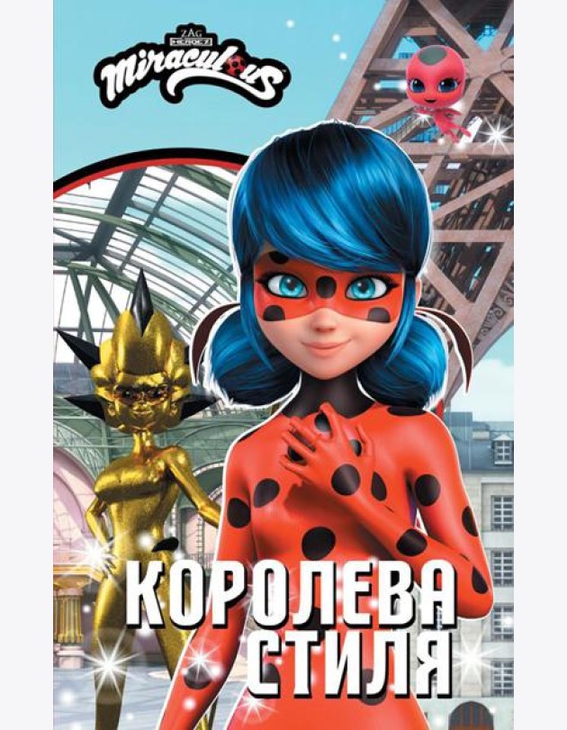 Леди Баг и Супер-Кот. Королева стиля: повесть