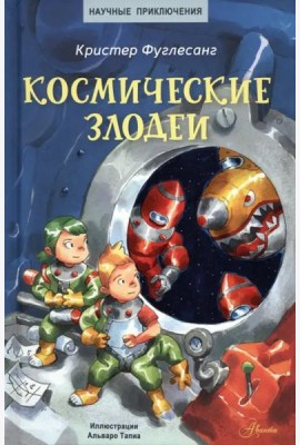 Космические злодеи