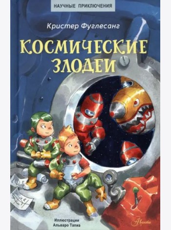 Космические злодеи