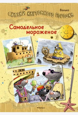 Самодельное мороженое. Сказки Картонного городка