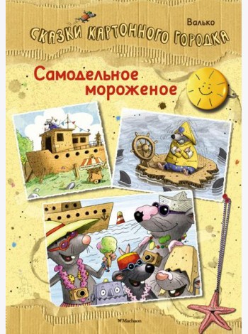 Самодельное мороженое. Сказки Картонного городка