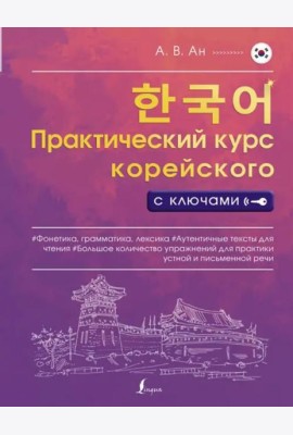 Практический курс корейского с ключами