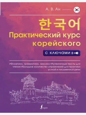 Практический курс корейского с ключами