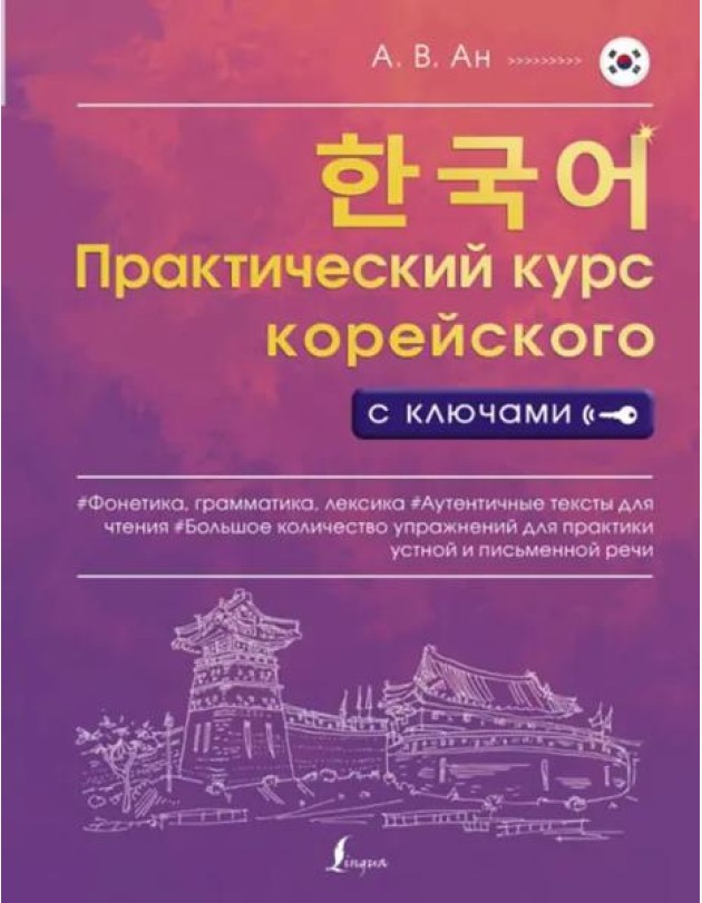Практический курс корейского с ключами