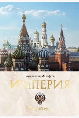 Империя. Третий Рим. Книга вторая