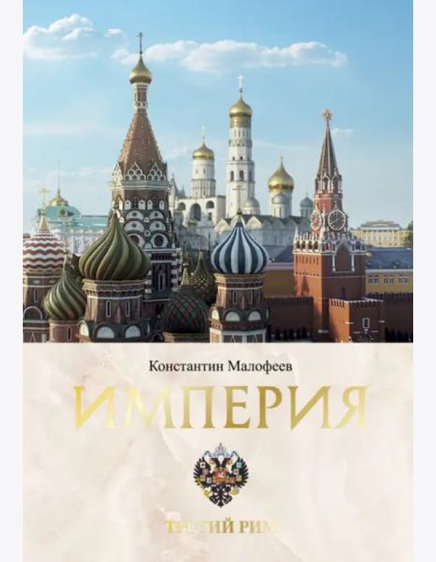Империя. Третий Рим. Книга вторая