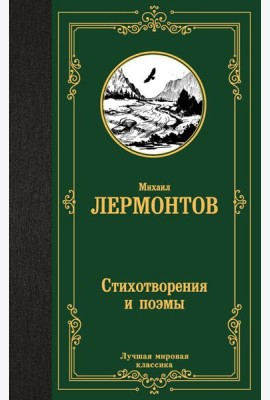 Стихотворения и поэмы