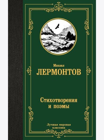 Стихотворения и поэмы