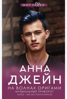 На волнах оригами. Музыкальный приворот