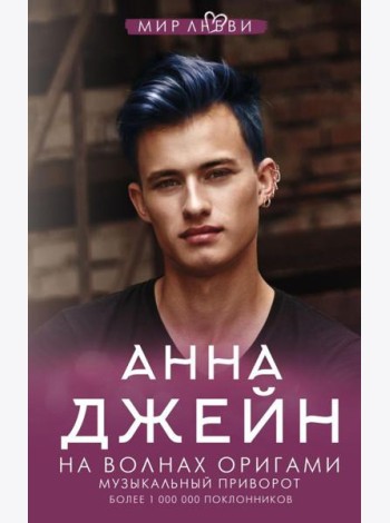 На волнах оригами. Музыкальный приворот