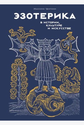 Эзотерика в истории, культуре и искусстве