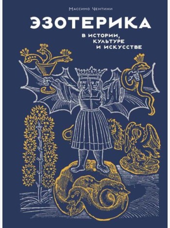 Эзотерика в истории, культуре и искусстве