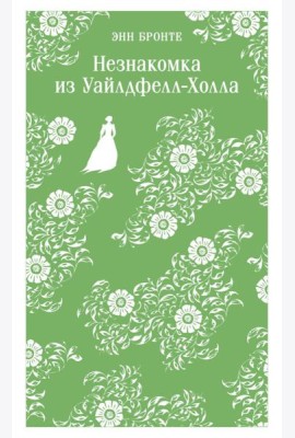 Незнакомка из Уайлдфелл-Холла