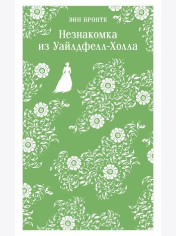 Незнакомка из Уайлдфелл-Холла