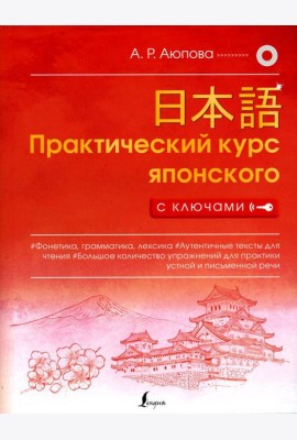 Практический курс японского с ключами