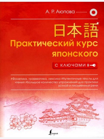 Практический курс японского с ключами