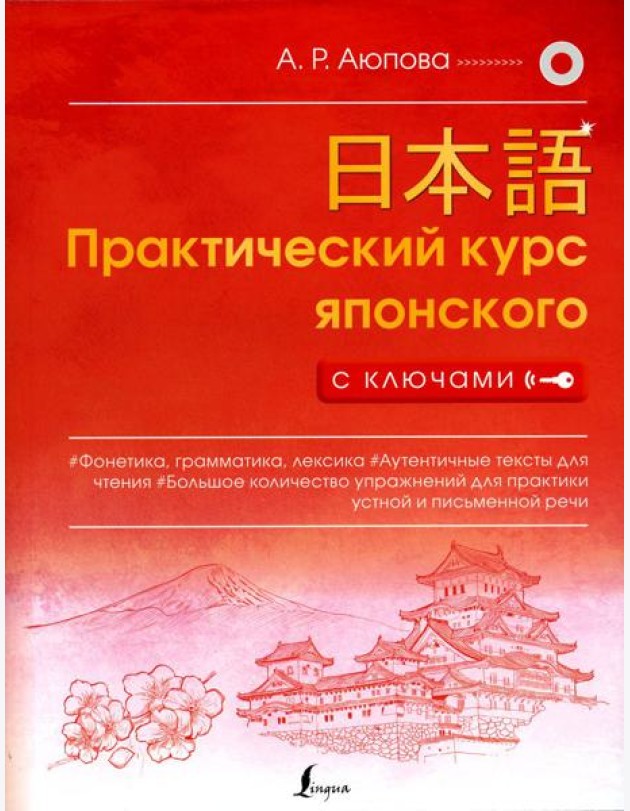 Практический курс японского с ключами
