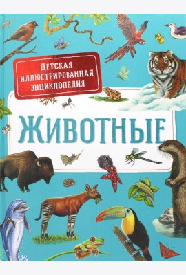 Животные. Детская иллюстрированная энциклопедия