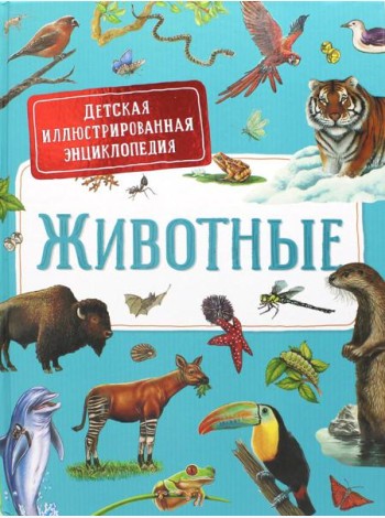 Животные. Детская иллюстрированная энциклопедия